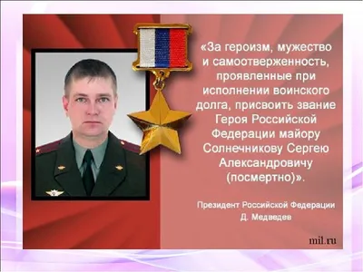 В Волжском почтили память Героя России Сергея Солнечникова