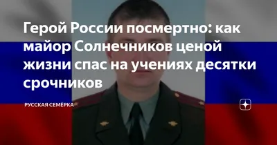 Сергей Солнечников герой России. Живите, ребята | Настоящие герои | Дзен