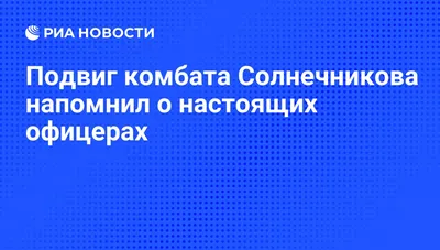 Герой России посмертно: как майор Солнечников ценой жизни спас на учениях  десятки срочников | Русская Семёрка | Дзен