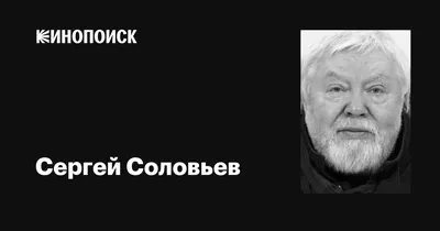 Стала известна причина смерти режиссера Сергея Соловьева - Российская газета