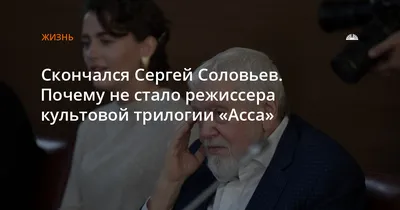 ДвК 16 декабря. Сергей Соловьев советский/российский режиссер, сценарист  25.08.1944—13.12.2021 - YouTube