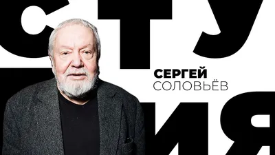 Сергей Соловьев: творческая биография, фотографии, фильм «Асса».