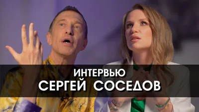 Сергей Соседов: «Моя жизнь сложилась, имеет свое направление»