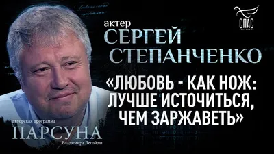 Почему актер Сергей Степанченко называет свою внучку младшей дочерью: как  живет знаменитый актер