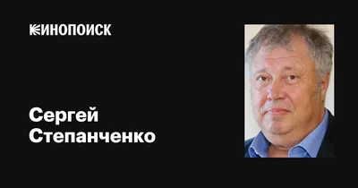 Творческая встреча с актёром Сергеем Степанченко состоится в Интерклубе |  Администрация Находкинского городского округа