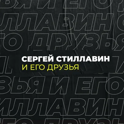 Сергей Стиллавин и его друзья – Podcast.ru