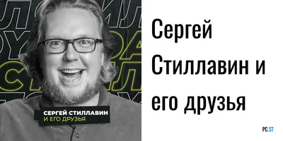 Сергей Стиллавин и его друзья • 6 февраля 2018 года • Podcast Addict