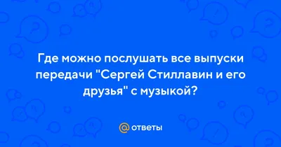 Желаю всем встретить такого человека»: Сергей Стиллавин почтил память  погибшего друга Геннадия Бачинского - Рамблер/новости