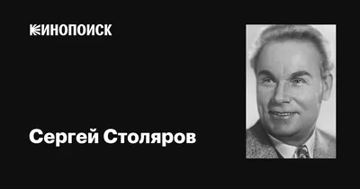 Сергей Столяров: актёрский успех в фильме \"Садко\", благородный поступок и  внешность, которую считали эталонной | ЗВЕЗДОГРАМ | Дзен