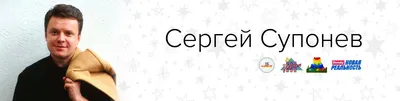 Сергей Супонев — вспомним / Хабр