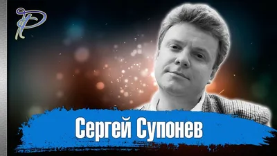 Сын телеведущего Сергея Супонева свел счеты с жизнью: 30 сентября 2013,  04:33 - новости на Tengrinews.kz