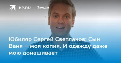 Сергей Светлаков: почему распался его первый брак и кто спас от одиночества  и психологов | [PRO]ZVEZD | Дзен