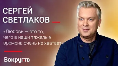 Сергей Светлаков: биография и личная жизнь на PEOPLETALK