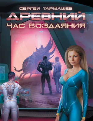 Жажда Власти 2 by Сергей Тармашев | Goodreads