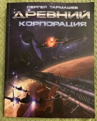 Древний. Предыстория. Книга 6. Время трёх солнц - Сергей Тармашев |  Фантастика, Книги, Космические путешествия