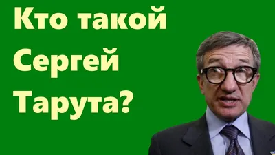 Сергей Тарута: «Добиться повышения зарплат в Украине можно в сравнительно  короткие сроки»