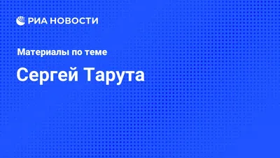 Кандидаты в президенты Украины. Сергей Тарута: v_grebennikov — LiveJournal