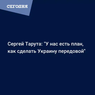 Сергей Тарута: досье, обещания, рейтинг » Слово и Дело