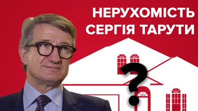 Имения Сергея Таруты: как живет второй номер \"Батькивщины\" - 24 Канал