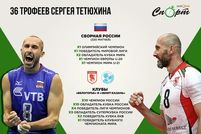 Сергей Тетюхин — легенда российского волейбола. Интервью «Пульс города»