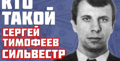 Кто Такой Сергей Тимофеев Сильвестр (КРАТКО) | Пикабу