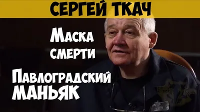 Сергей Федорович Ткач: жертвы, история, трагедия, следствие, правосудие,  память За гранью славы на welcomevolunteer.ru