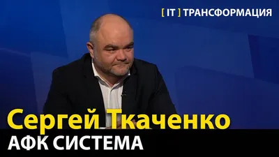 Куда нас ведёт цифровая трансформация? — Сергей Ткаченко, АФК Система (Эфир  19.06.2023) - YouTube