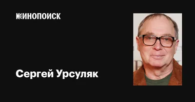 Кинорежиссёр Сергей Урсуляк: Сегодня я не совсем понимаю рамки  разрешённого! - Собеседник