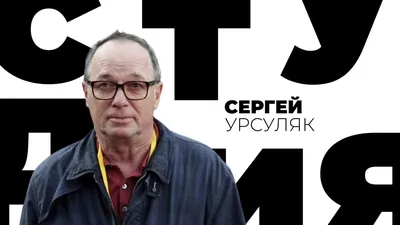 Режиссер Сергей Урсуляк: Творчество должно вселять людям надежду