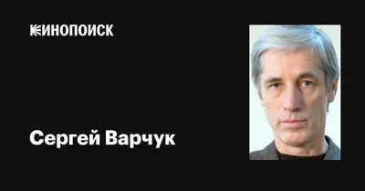 Сергей Варчук. Служба в театре, работа дворником и предательство жены -  YouTube