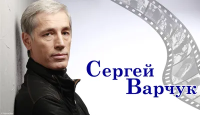 Сергей Варчук (Sergey Varchuk) биография, фильмы, спектакли, фото |  Afisha.ru