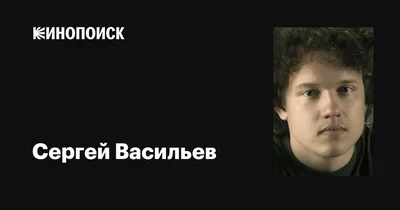 Сергей Васильев: фильмы, биография, семья, фильмография — Кинопоиск