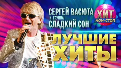 Сергей Васюта. Как живут сейчас звезды 90-х - KP.RU