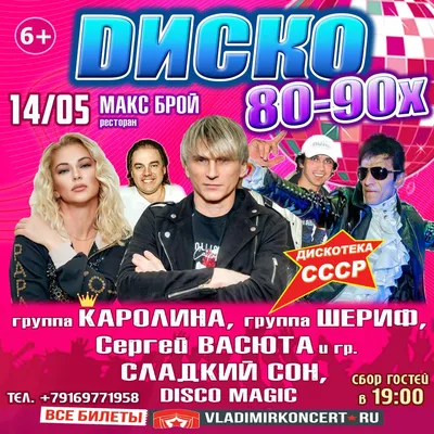 28 ИЮЛЯ, 21.00! VOICE. DISCO 80-90х. СЕРГЕЙ ВАСЮТА и группа СЛАДКИЙ СОН,  группа КАРОЛИНА, а также.. | ВКонтакте