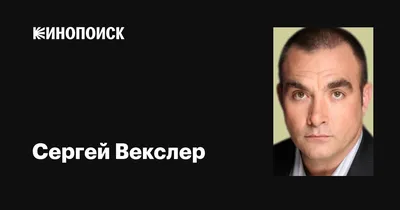 В молодости был красавец, но его отвергла будущая известная актриса: Сергей  Векслер, кто его жена | Знакомые лица | Дзен