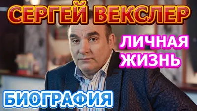 Сергей Векслер фото 8 из 10 в галерее на - 24СМИ