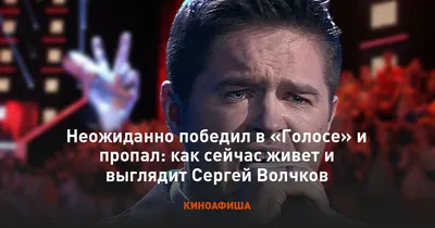 Сергей Волчков: «После победы в «Голосе» я уже дал 350 сольных концертов».  | Культура Двух Столиц