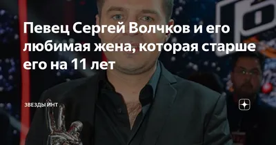 Сергей Волчков-победитель шоу Голос, взял замуж женщину старше себя на 11  лет! Счастливый муж и отец - YouTube