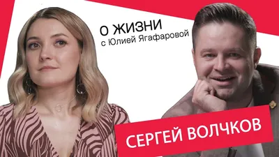 Сергей Волчков: Мы с женой обвенчались на третий месяц знакомства и за 9  лет ни разу не поссорились! - YouTube