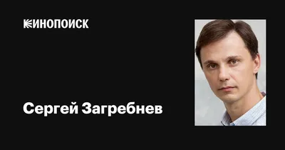 Сергей Загребнев - актёр - фотографии - российские актёры - Кино-Театр.Ру