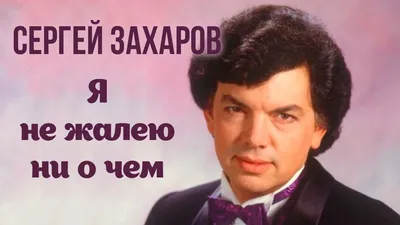 Сергей Захаров: \"Я Вас люблю. Я думаю о Вас\" | Роман Данилин