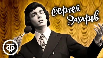 Скончался певец Сергей Захаров | Шарий.net