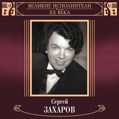 Сергей Захаров: биография, музыкальная карьера, фото, личная жизнь