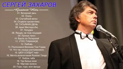 СЕРГЕЙ ЗАХАРОВ Лучшая песня || Sergei Zakharov Greatest Hits 2018  Collection в 2023 г | Песни, Лучшие песни, Вальс