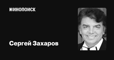 В Смоленске выступит народный артист Сергей Захаров