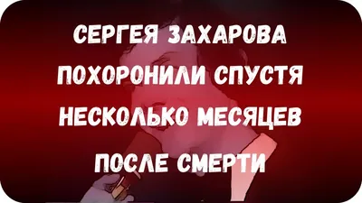 Умерла мать Сергея Захарова, погибшего по вине Михаила Ефремова