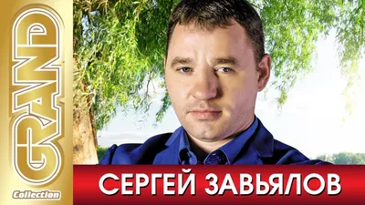 СЕРГЕЙ ЗАВЬЯЛОВ - ВСЕ ХИТЫ в Одном Большом Сборнике (2021) * Лучшие Песни и  Новые Хиты Шансона (12+) - YouTube