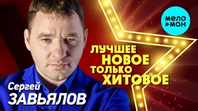 Сергей Завьялов - ЛУЧШЕЕ, НОВОЕ, только ХИТОВОЕ! - YouTube