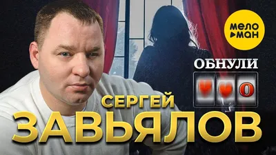 Сергей Завьялов - Билеты на концерт, в театр, цирк, заказать и купить  билеты онлайн – Кассы Ру Миасс