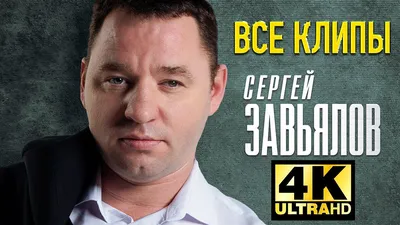 СЕРГЕЙ ЗАВЬЯЛОВ - Все Видео Клипы 2023 в Качестве 4K + Лучшие Живые  Выступления | Шансон Дискотека - YouTube